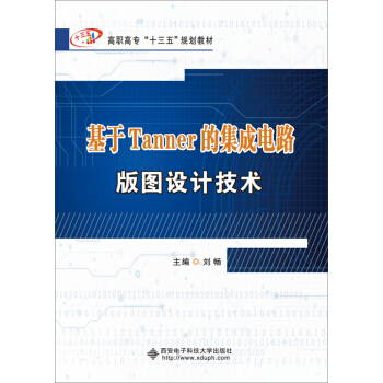 基于Tanner的集成电路版图设计技术/高职高专“十三五”规划教材 pdf epub mobi 电子书 下载