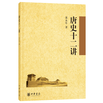 唐史十二講
