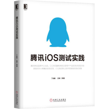 腾讯iOS测试实践 pdf epub mobi 电子书 下载