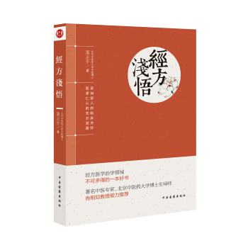 经方浅悟 pdf epub mobi 电子书 下载
