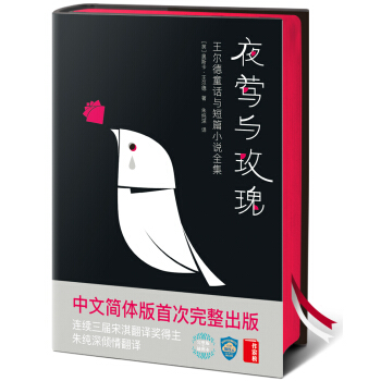 夜鶯與玫瑰/王爾德童話與短篇小說全集（中文簡體版首次完整齣版！作傢榜齣品未刪節插圖珍藏版！） [The Nightingale and the Rose] pdf epub mobi 電子書 下載