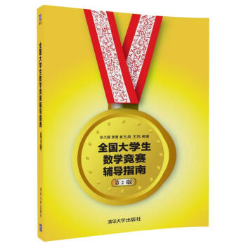 全國大學生數學競賽輔導指南（第2版） pdf epub mobi 電子書 下載