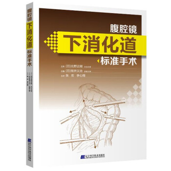 腹腔镜下消化道标准手术 pdf epub mobi 电子书 下载