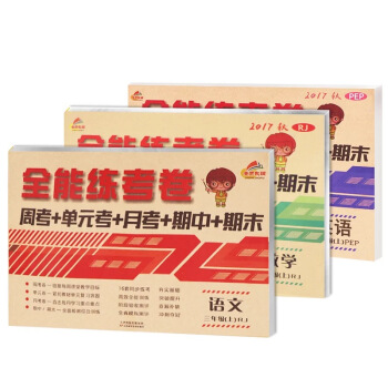 全能練考捲三年級語文+數學+英語上冊人教部編版（套裝共3冊）/三年級試捲上冊 pdf epub mobi 電子書 下載