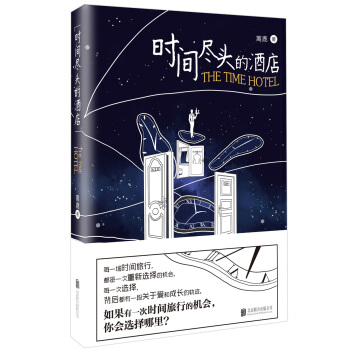時間盡頭的酒店