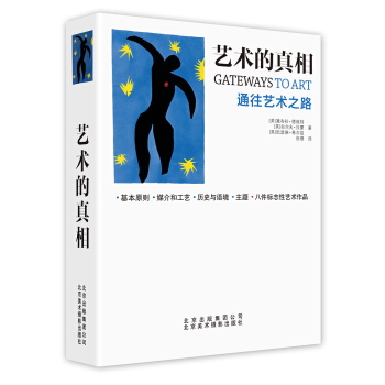 艺术的真相：通往艺术之路 [THE THAMES&HUDSON INTRODUCTION TO ART] pdf epub mobi 电子书 下载