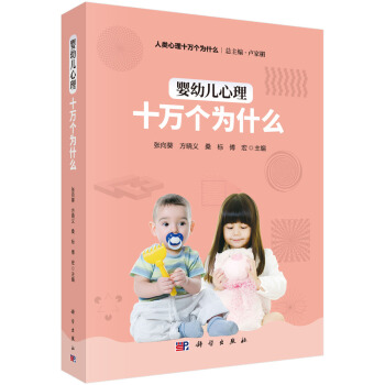 婴幼儿心理十万个为什么 pdf epub mobi 电子书 下载