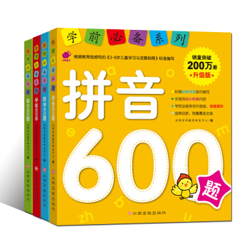 學前必備係列升級版:拼音+數學+智力+600字 (套裝4冊） [3-6歲] pdf epub mobi 電子書 下載