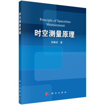 時空測量原理 pdf epub mobi 電子書 下載