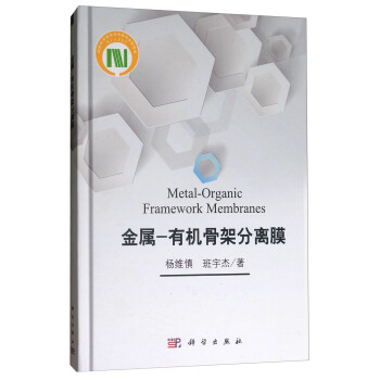 金屬-有機骨架分離膜 [Metal-Organic Framework Membranes] pdf epub mobi 電子書 下載