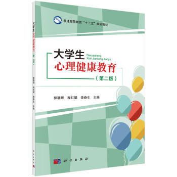 大學生心理健康教育(第二版) pdf epub mobi 電子書 下載