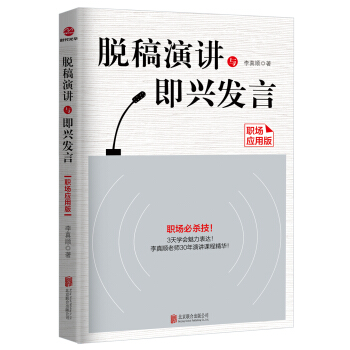 脫稿演講與即興發言：職場應用版 pdf epub mobi 電子書 下載