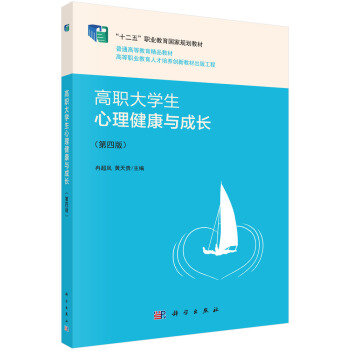 高職大學生心理健康與成長（第四版） pdf epub mobi 電子書 下載