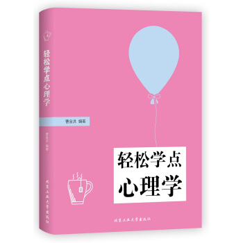 輕鬆學點心理學 pdf epub mobi 電子書 下載