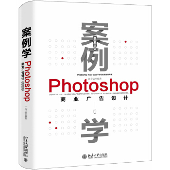 案例学--Photoshop商业广告设计（全新升级版） pdf epub mobi 电子书 下载