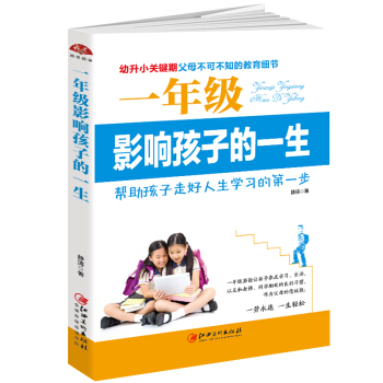 一年级影响孩子的一生：幼升小关键期，父母不可不知的教育细节 pdf epub mobi 电子书 下载