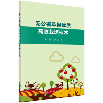 無公害蘋果優質高效栽培技術 pdf epub mobi 電子書 下載