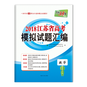 天利38套 2018江苏省高考模拟试题汇编 数学 pdf epub mobi 电子书 下载