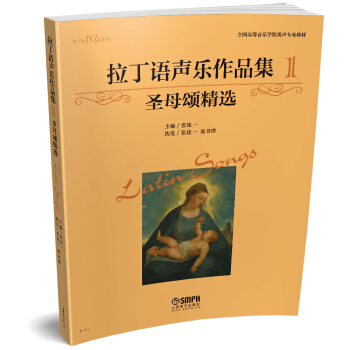 拉丁语声乐作品集（1）圣母颂精选 pdf epub mobi 电子书 下载
