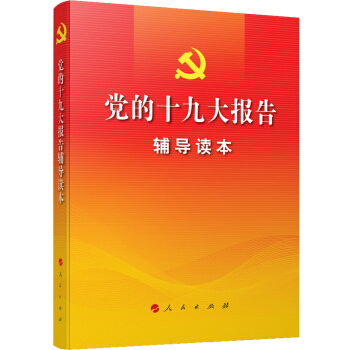 党的十九大报告辅导读本 pdf epub mobi 电子书 下载