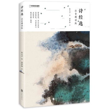 诗经选（注音朗读版） [6-12岁] pdf epub mobi 电子书 下载