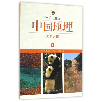 写给儿童的中国地理1：天府之国 pdf epub mobi 电子书 下载
