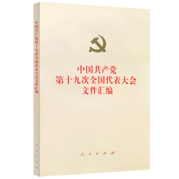 中国共产党第十九次全国代表大会文件汇编 pdf epub mobi 电子书 下载