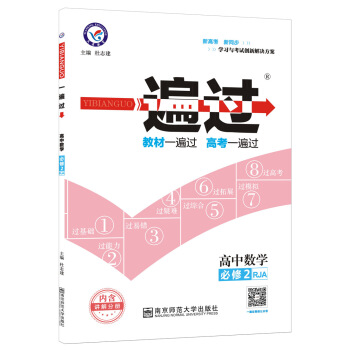 一遍過 必修2 數學 RJA （人教A版）（2018版）--天星教育 pdf epub mobi 電子書 下載