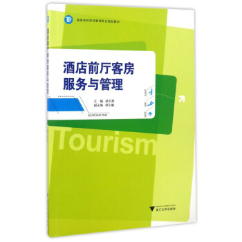 酒店前厅客房服务与管理 pdf epub mobi 电子书 下载