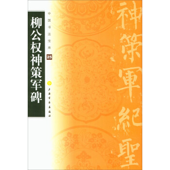 柳公权神策军碑/中国书法宝库 pdf epub mobi 电子书 下载