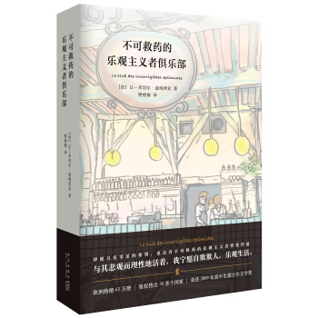 不可救药的乐观主义者俱乐部 pdf epub mobi 电子书 下载