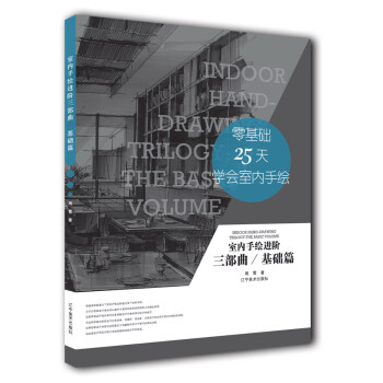 室内手绘进阶三部曲（基础篇） [Indoor hand-brawing trilogy： the basic volume] pdf epub mobi 电子书 下载