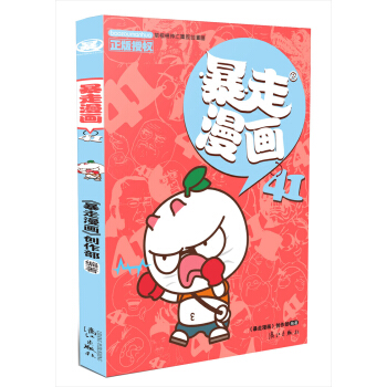 暴走漫畫41 pdf epub mobi 電子書 下載