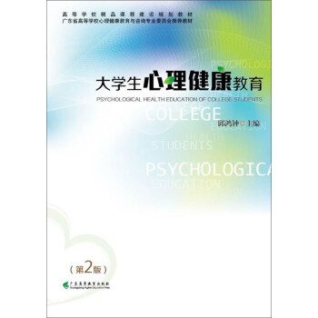 大學生心理健康教育（第2版） pdf epub mobi 電子書 下載
