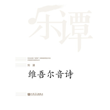 维吾尔音诗/华乐论坛暨新绎杯经典民族管弦乐作品评奖获奖作品系列丛书 pdf epub mobi 电子书 下载