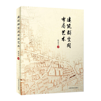 建筑群空间布局艺术 pdf epub mobi 电子书 下载