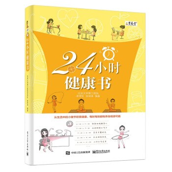 24小时健康书 pdf epub mobi 电子书 下载