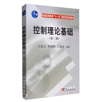 控制理论基础（第2版）/普通高等教育“十一五”国家级规划教材 pdf epub mobi 电子书 下载