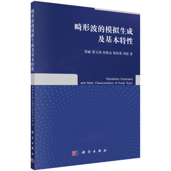 畸形波的模擬生成及基本特性 pdf epub mobi 電子書 下載
