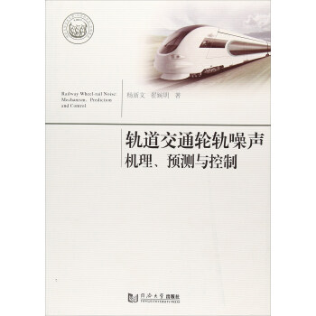 軌道交通輪軌噪聲機理、預測與控製 [Railway wheel-rail noise： mechanism prediction and control] pdf epub mobi 電子書 下載