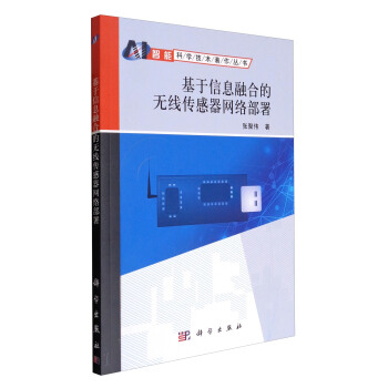 智能科學技術著作叢書：基於信息融閤的無綫傳感器網絡部署