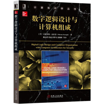數字邏輯設計與計算機組成 pdf epub mobi 電子書 下載