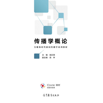 傳播學概論/全媒體時代新聞傳播學係列教材