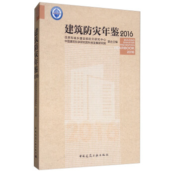 建築防災年鑒2016 [Building Disaster Prevention Yearbook 2016] pdf epub mobi 電子書 下載