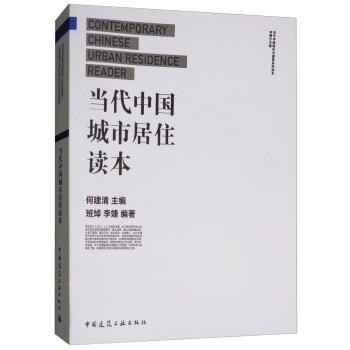 当代中国城市居住读本 [Contemporary Chinese Urban Residence Reader] pdf epub mobi 电子书 下载