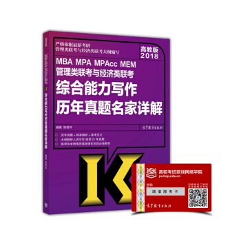 2018MBA MPA MPAcc MEM管理類聯考與經濟類聯考綜閤能力寫作曆年真題名傢詳解（高教版） pdf epub mobi 電子書 下載