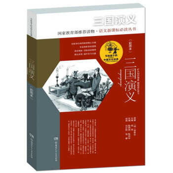 三國演義（彩圖本）/寫給孩子的中國文化經典 [6-14歲] pdf epub mobi 電子書 下載