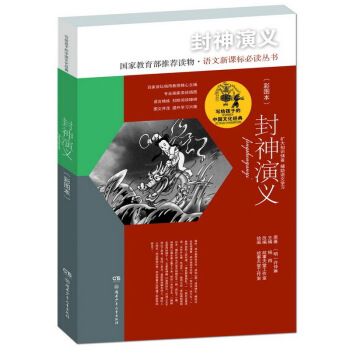 封神演義（彩圖本）/寫給孩子的中國文化經典 [6-14歲] pdf epub mobi 電子書 下載