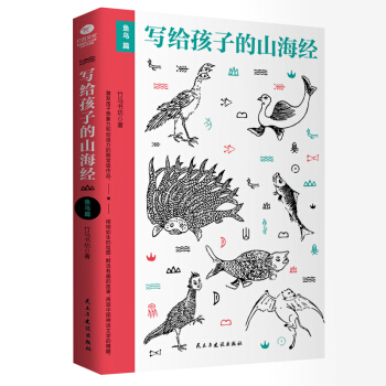 寫給孩子的山海經·魚鳥篇 pdf epub mobi 電子書 下載