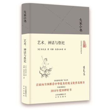 大傢小書 藝術、神話與祭祀 pdf epub mobi 電子書 下載
